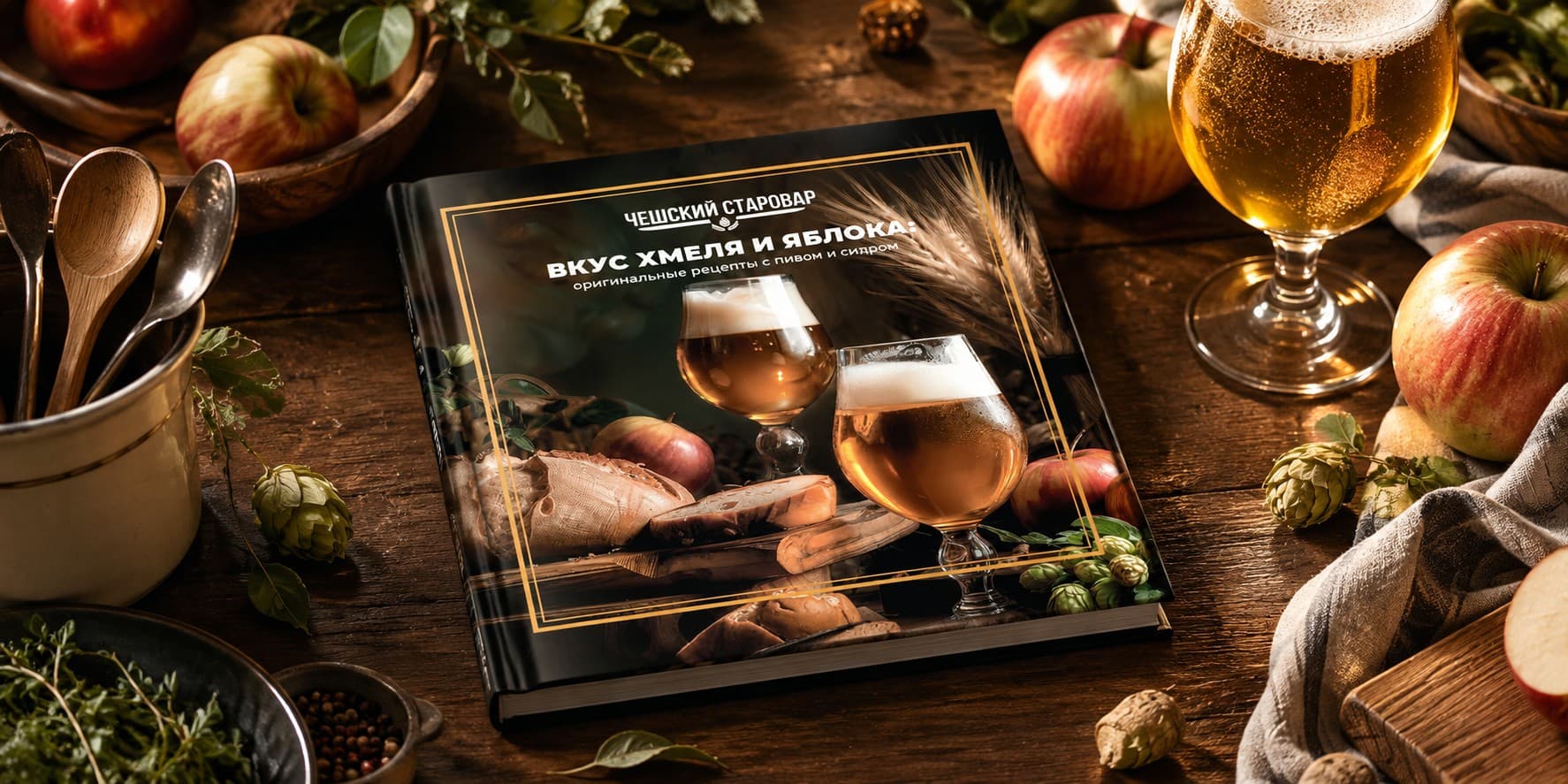 ВЫШЛА КУЛИНАРНАЯ КНИГА ЧС «ВКУС ХМЕЛЯ И ЯБЛОКА»