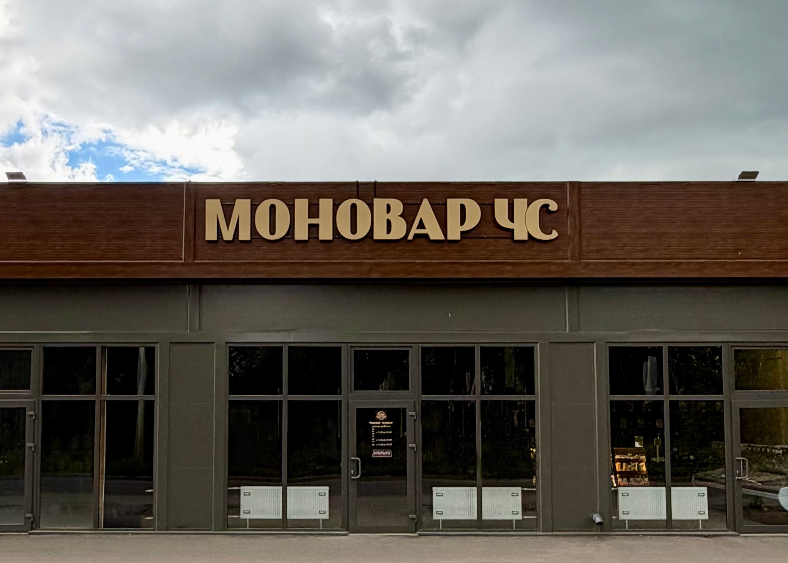 В ТУЛЕ ОТКРЫЛСЯ МАГАЗИН-ПИВОВАРНЯ «МОНОВАР ЧС»