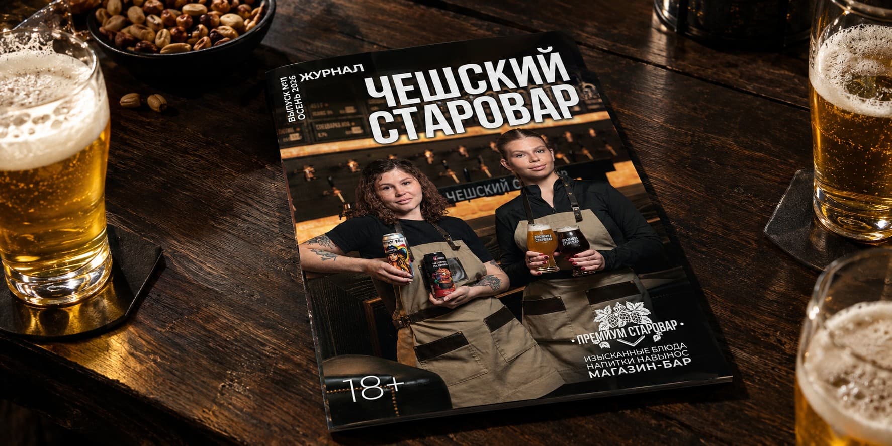 ОСЕННИЙ ВЫПУСК ЖУРНАЛА «ЧЕШСКИЙ СТАРОВАР» УЖЕ В МАГАЗИНАХ