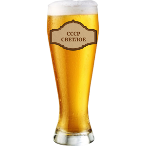 Пиво СССР 